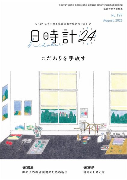 日時計24 No.197 (発売日2026年07月20日) 表紙