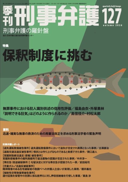 季刊 刑事弁護 127号 (発売日2026年07月20日) 表紙