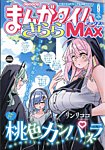 まんがタイムきらら MAX 2026年9月号の表紙