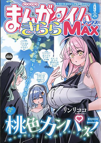 まんがタイムきらら MAX (マックス)の最新号【2026年9月号 (発売日2026