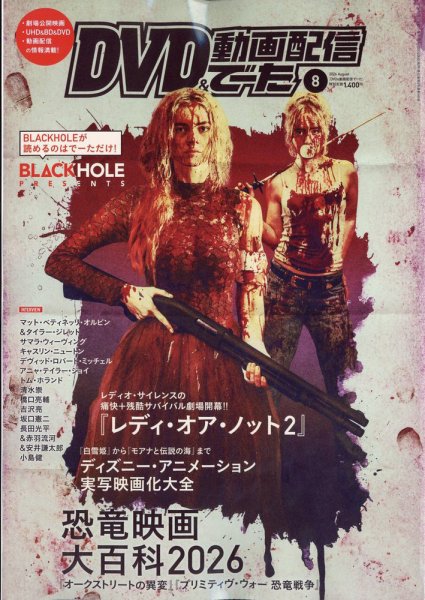 DVD＆動画配信でーた 2026年8月号 (発売日2026年07月17日) 表紙