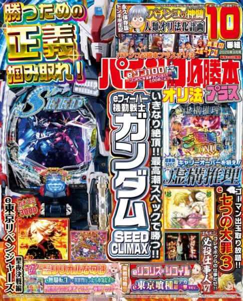 パチンコ必勝本プラス 2026年9月号 (発売日2026年07月17日) 表紙