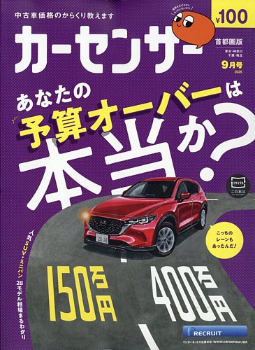 カーセンサー首都圏版の最新号【2026年9月号 (発売日2026年07月17日