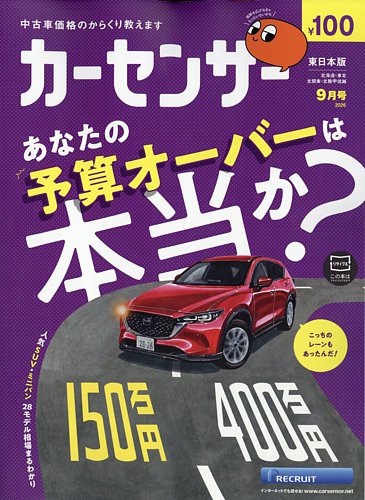 カーセンサー東日本版の最新号【2026年9月号 (発売日2026年07月17日