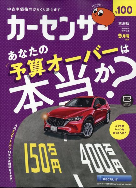 カーセンサー東海版 2026年9月号 (発売日2026年07月17日) 表紙