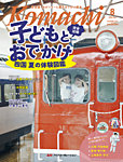 愛媛こまち 2026年8月号の表紙