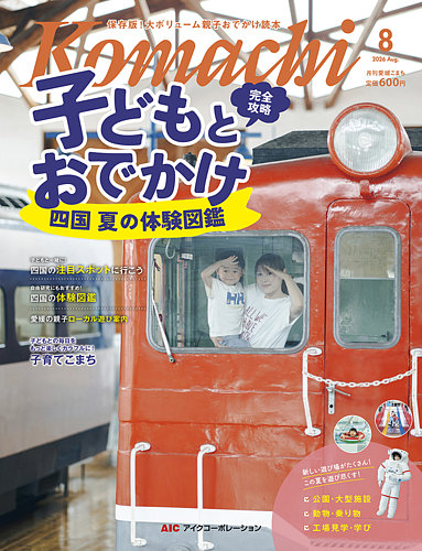 愛媛こまち 2026年8月号 (発売日2026年07月20日) | 雑誌/電子書籍/定期