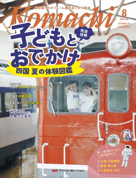 愛媛こまち 2026年8月号 (発売日2026年07月20日) 表紙