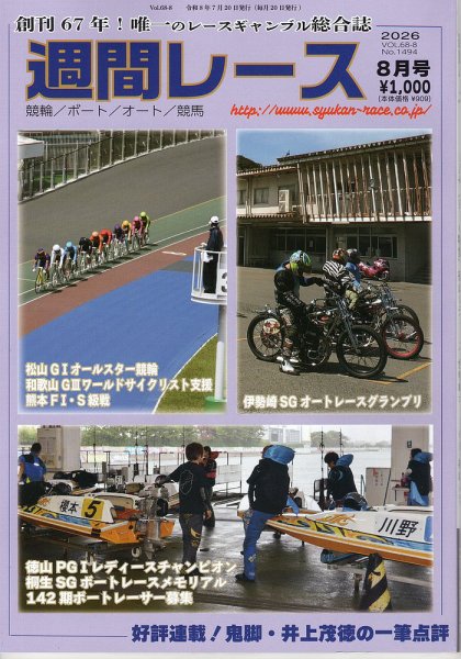 週間レース 8月号 (発売日2026年07月23日) 表紙