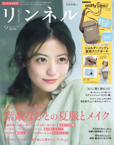リンネル 2026年9月号 (発売日2026年07月21日) 表紙