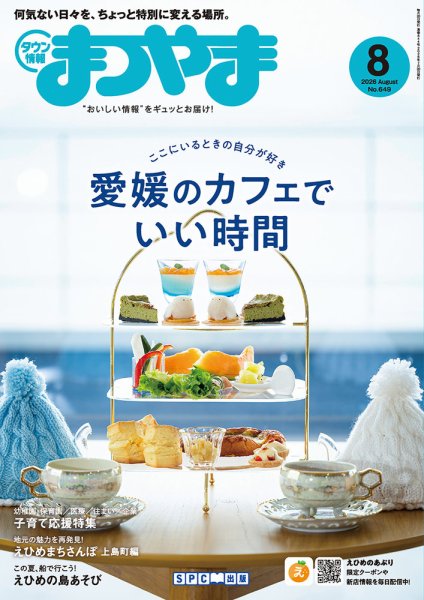 タウン情報まつやま 8月号 (発売日2026年07月20日) 表紙