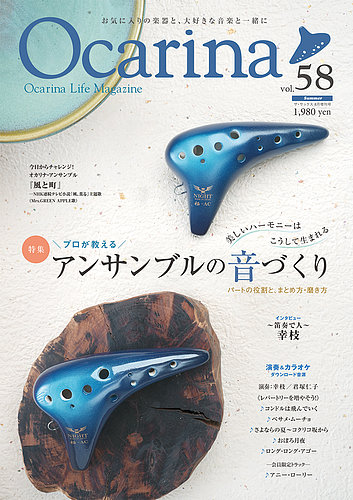 Ocarina（オカリナ）の最新号【58号 (発売日2026年07月30日)】| 雑誌
