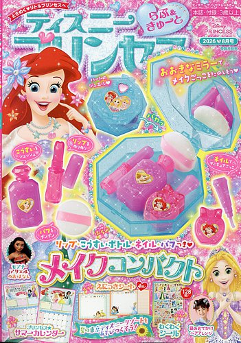 ディズニープリンセスらぶ＆きゅーとの最新号【2026年8月号 (発売日