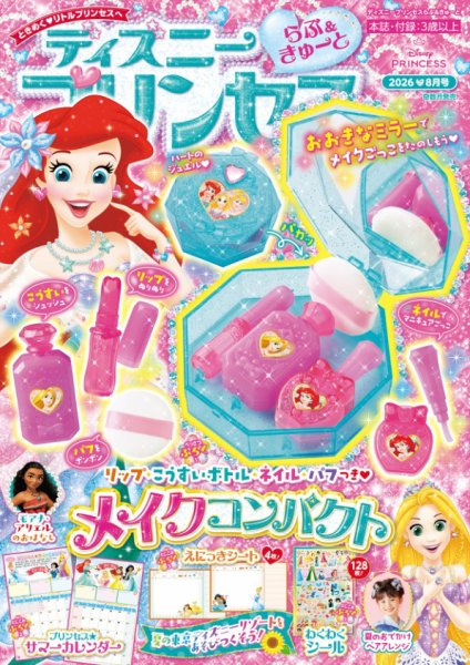 ディズニープリンセスらぶ＆きゅーとの最新号【2026年8月号 (発売日