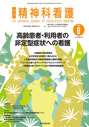 精神科看護の最新号【2026年8月号 (発売日2026年07月20日)】| 雑誌