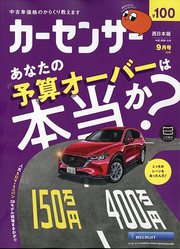 カーセンサー西日本版の最新号【2026年9月号 (発売日2026年07月17日