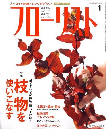 フローリスト 1月号 (発売日2009年12月08日) 表紙