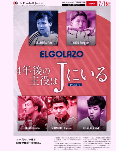 EL GOLAZO（エル・ゴラッソ） 2026/07/17発売号 (発売日2026年07月17日) 表紙