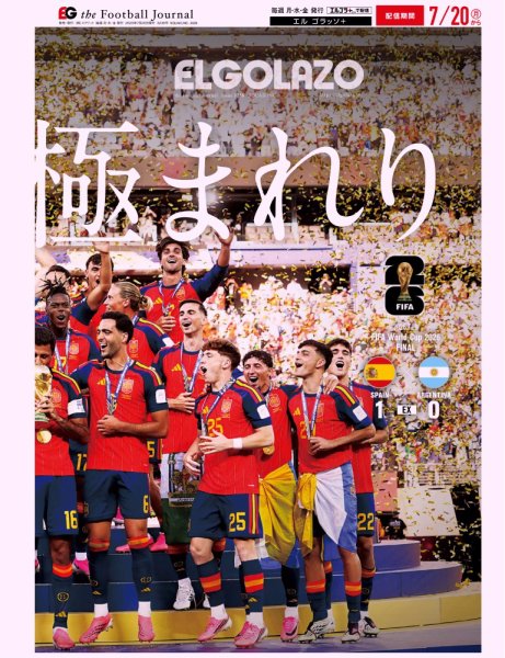 EL GOLAZO（エル・ゴラッソ） 2026年07月21日発売号 表紙