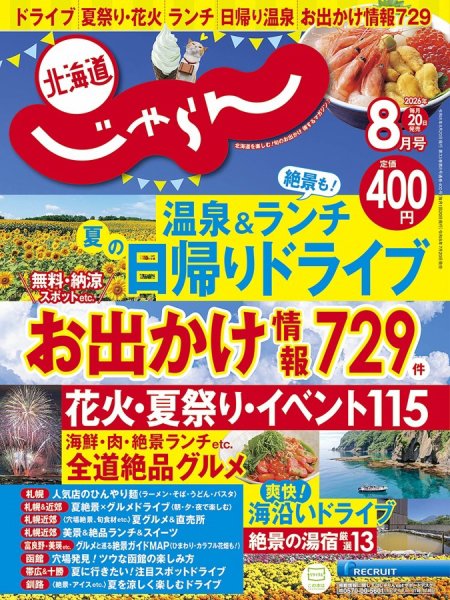 北海道じゃらん 2026年8月号 (発売日2026年07月20日) 表紙