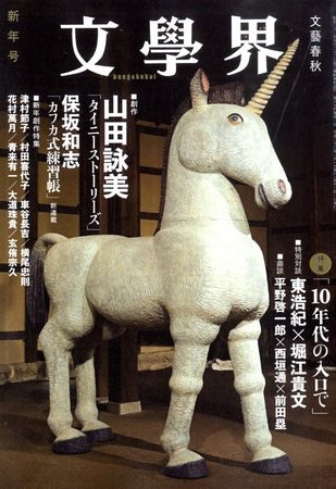 文学界 2009年12月07日発売号 表紙