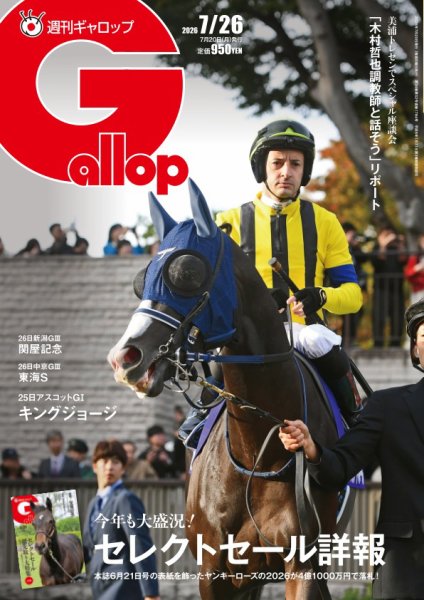 週刊Gallop（ギャロップ）の最新号【2026年7月26日号 (発売日2026年07