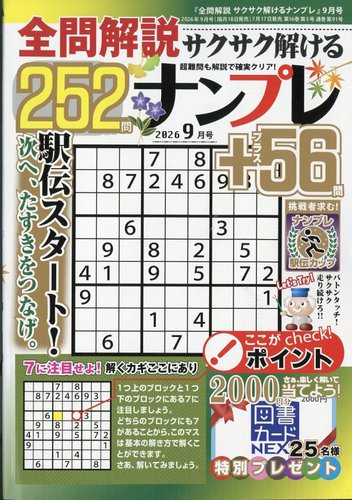 全問解説サクサク解けるナンプレの最新号【2026年9月号 (発売日2026年