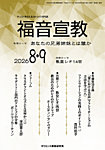 福音宣教 2026年8.9月号の表紙