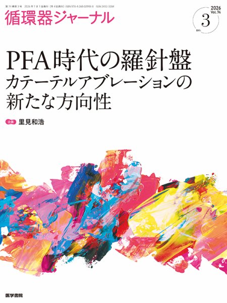 循環器ジャーナル Vol.74 No.3 (発売日2026年07月15日) 表紙