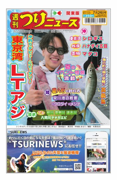 週刊つりニュース　関東版 2026年07月20日発売号 表紙