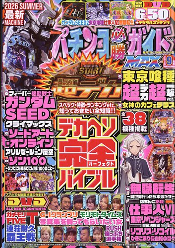 パチンコ必勝ガイドMAXの最新号【2026年9月号 (発売日2026年07月17日