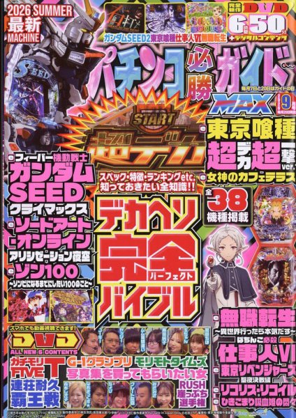 パチンコ必勝ガイドMAXの最新号【2026年9月号 (発売日2026年07月17日