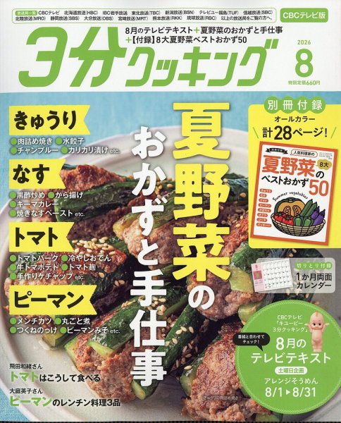 ３分クッキング CBCテレビ版 2026年8月号 (発売日2026年07月15日) 表紙