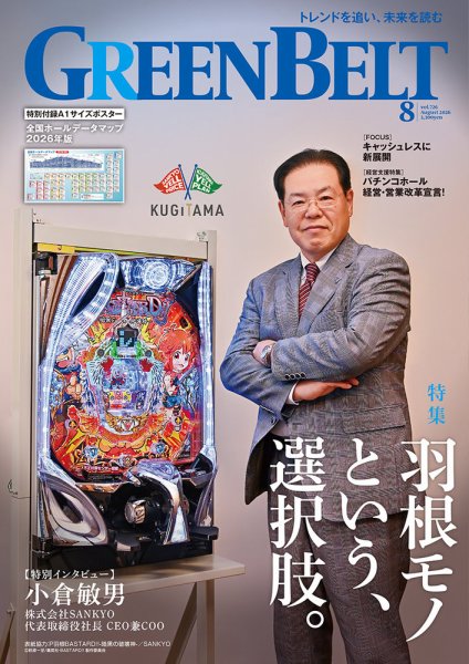 月刊GreenBelt（グリーンベルト）の最新号【2026年8月号 (発売日2026年
