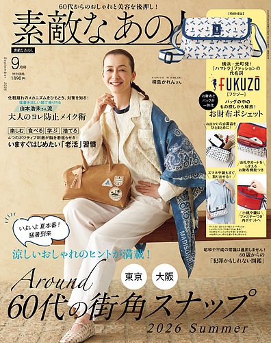 素敵なあの人の最新号【2026年9月号 (発売日2026年07月15日)】| 雑誌