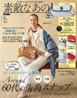素敵なあの人 2026年9月号 (発売日2026年07月15日) 表紙