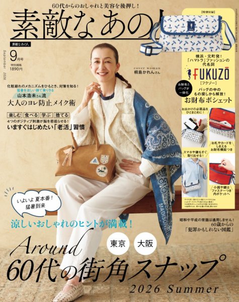 素敵なあの人の最新号【2026年9月号 (発売日2026年07月15日)】| 雑誌