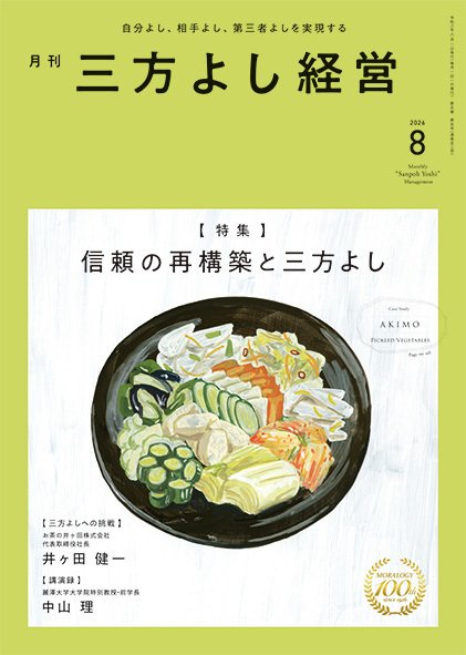 月刊三方よし経営 2026年8月号 (発売日2026年07月20日) 表紙