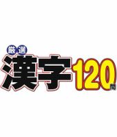 厳選漢字120問 2026年9月号 表紙