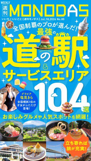 週刊MONODAS No.80 2026/7/18号 (発売日2026年07月18日) 表紙