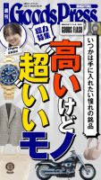 週刊GoodsPress DIGITAL 2026年07月17日発売号 表紙