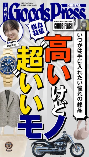 週刊GoodsPress DIGITAL 2026年07月17日発売号 表紙