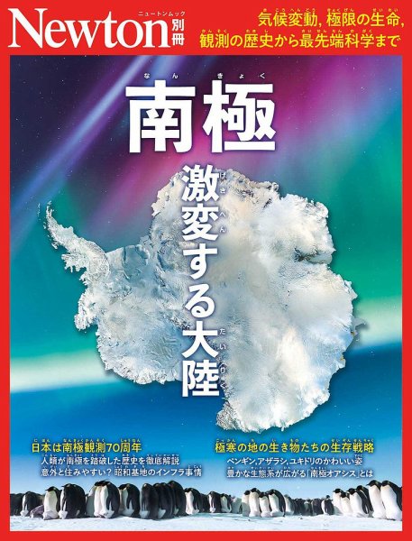 Newton別冊 南極 (発売日2026年07月07日) 表紙
