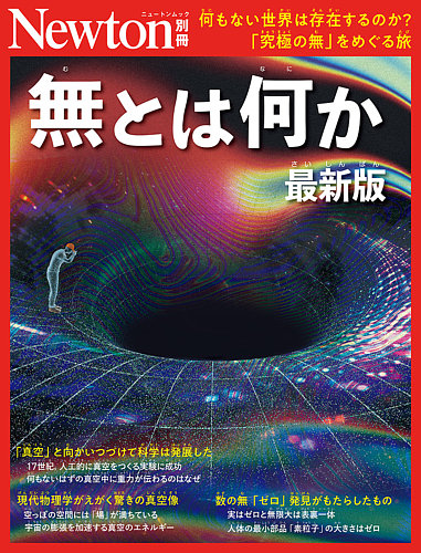 Newton別冊の最新号【無とは何か (発売日2026年07月14日)】| 雑誌/定期