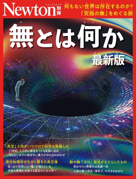 Newton別冊｜定期購読で送料無料 - 雑誌のFujisan