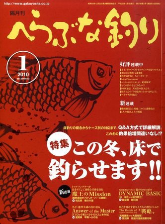 へらぶな釣り 2009年12月10日発売号 表紙