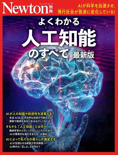 Newton別冊 人工知能のすべて (発売日2026年07月21日) | 雑誌/定期購読
