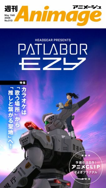 週刊アニメージュ 2026年05月01日発売号 表紙