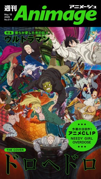 週刊アニメージュ 2026年05月15日発売号 表紙