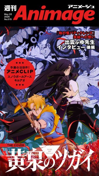 週刊アニメージュ 2026年05月22日発売号 表紙